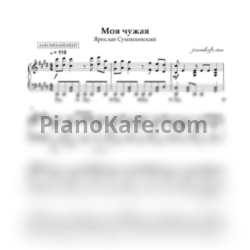 Ноты Ярослав Сумишевский - Моя чужая (Аккомпанемент) - предпросмотр