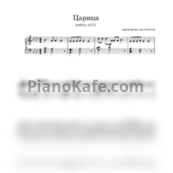 Ноты Anna Asti - Царица (Версия 2) - предпросмотр