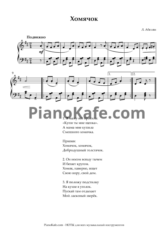 Ноты Лариса Абелян - Хомячок - PianoKafe.com