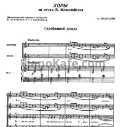 Ноты О. Хромушин - Сборник "Хоры на стихи Э. Межелайтиса" - предпросмотр