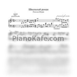 Ноты Наталья Штурм - Окончен школьный роман (Piano cover)