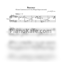 Ноты Юлия Савичева - Высоко (Piano cover) - предпросмотр
