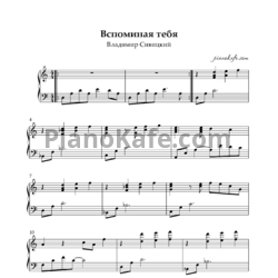 Ноты Владимир Сивицкий - Вспоминая тебя (Упрощённая версия)