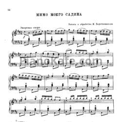 Ноты И. Веретенников - Мимо моего садика - предпросмотр