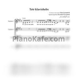 Ноты Nato Gelashvili - Tetr klavishebs (Хоровая партитура) - предпросмотр