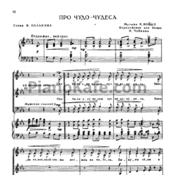 Ноты Р. Бойко - Про чудо-чудеса - предпросмотр