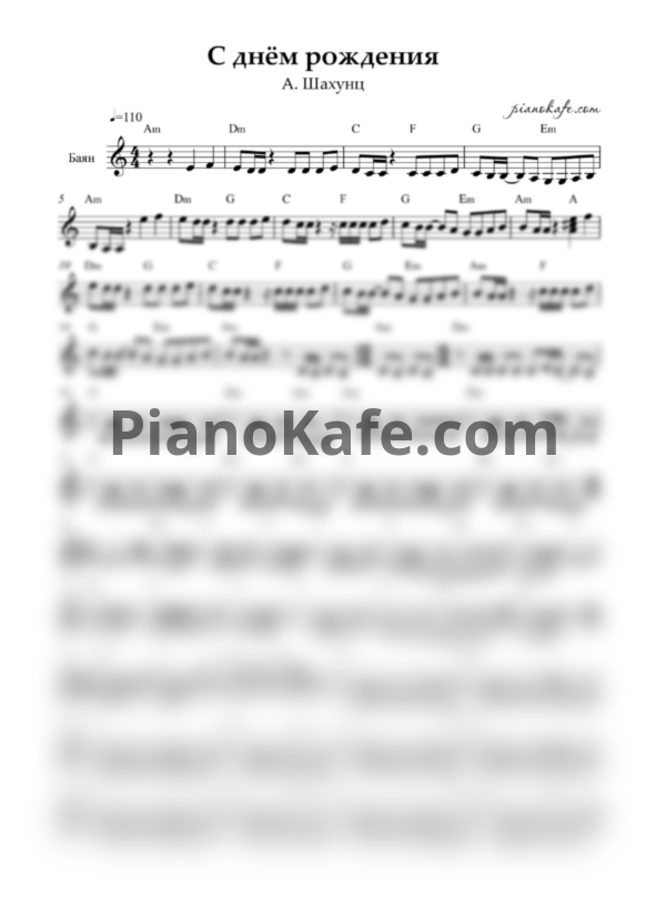 Ноты Арсен Шахунц - С днем рождения (Переложение для баяна) - PianoKafe.com
