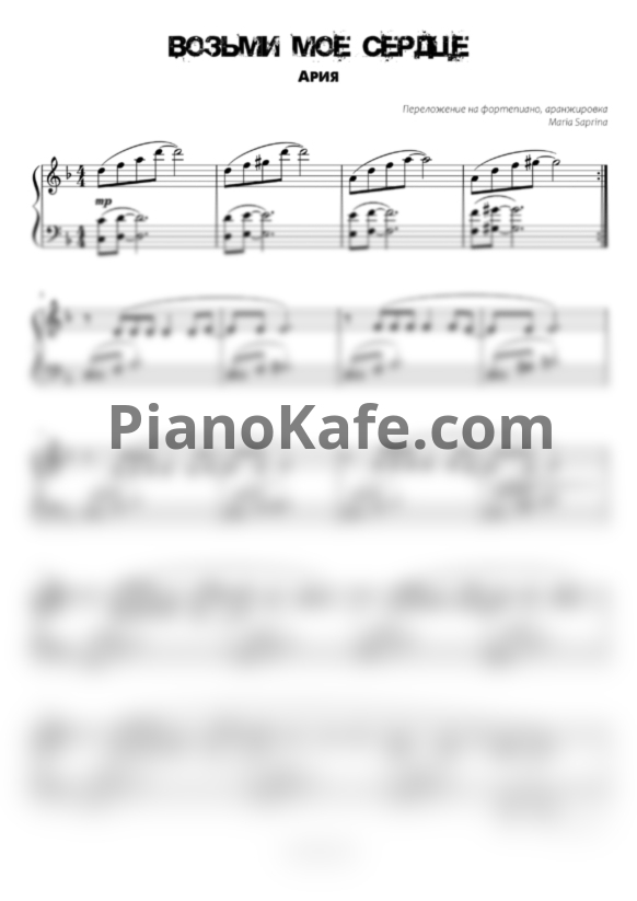 Ноты Ария - Возьми мое сердце (SaprinaPiano cover) - PianoKafe.com