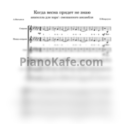 Ноты Б. Мокроусов - Когда весна придет не знаю (Акапелла для хора / смешанного ансамбля) - предпросмотр