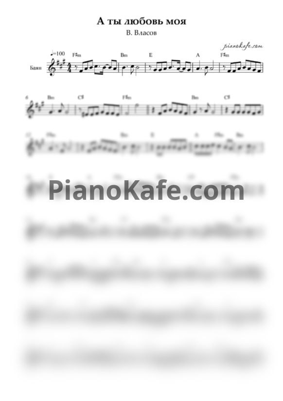 Ноты В. Власов - А ты любовь моя первая - PianoKafe.com