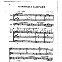 Ноты Е. Кузнецов - Скоморошьи наигрыши (Партитура)