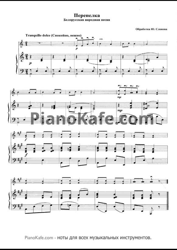 Ноты Ю. Слонов - Перепелка (Белорусская народная песня) - PianoKafe.com