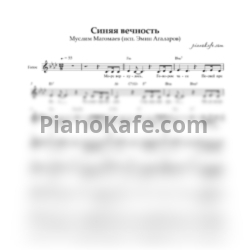 Ноты Эмин Агаларов - Синяя вечность (Вокальная партитура) - предпросмотр