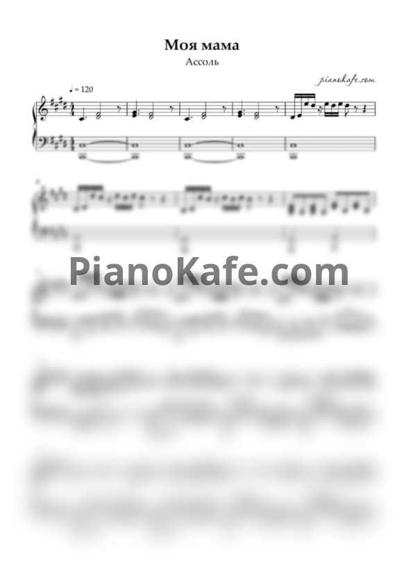 Ноты Ассоль - Моя мама - PianoKafe.com
