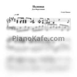 Ноты Семён Канада - Пьяница (Гитара) - предпросмотр