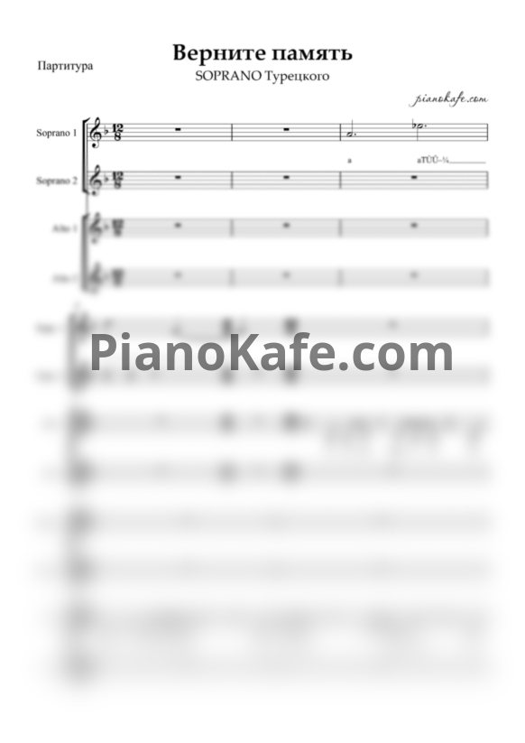 Ноты SOPRANO Турецкого - Верните память (Хоровая партитура) - PianoKafe.com