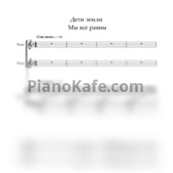 Ноты Дети Земли - Мы все равны - предпросмотр
