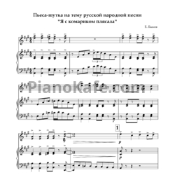 Ноты Е. Быков - Пьеса-шутка на тему русской народной песни "Я с комариком плясала"