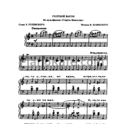 Ноты Владимир Шаинский - Голубой вагон (баян) - предпросмотр