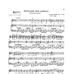 Ноты Ю. Шапорин - Прохладой ночь дохнула (Испанский романс) Соч. 21, №9