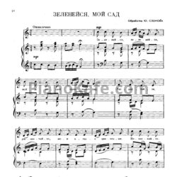 Ноты Ю. Слонов - Зеленейся, мой сад (Обработка русской народной песни) - предпросмотр