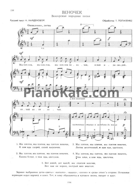 Ноты Т. Попатенко - Веночек (Венгерская народная песня) - PianoKafe.com