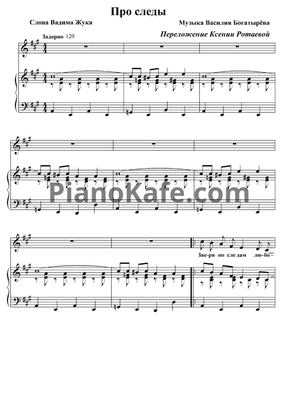 Ноты Алина Кукушкина - Песня про следы - PianoKafe.com