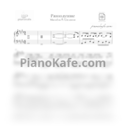 Ноты Мальбэк и Сюзанна - Равнодушие