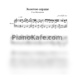 Ноты Стас Михайлов - Золотое сердце - предпросмотр