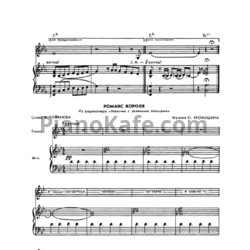 Ноты О. Хромушин - Романс короля - предпросмотр