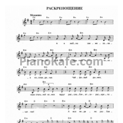 Ноты Чайф - Раскрепощение - предпросмотр