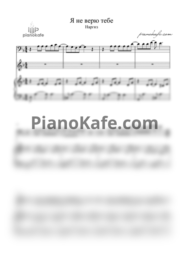 Ноты Наргиз - Я не верю тебе - PianoKafe.com