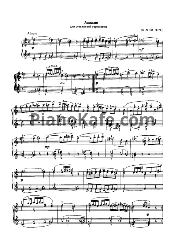 Ноты В. Моцарт - Адажио для стеклянной гармоники (K №556 (617а)) - PianoKafe.com