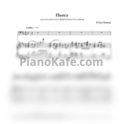 Ноты Юлия Машир - Пьеса для виолончели и фортепиано си минор - предпросмотр