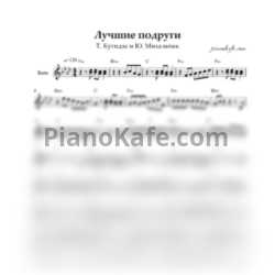 Ноты Т. Кутидзе и Ю. Михальчик - Лучшие подруги (Переложение для баяна)