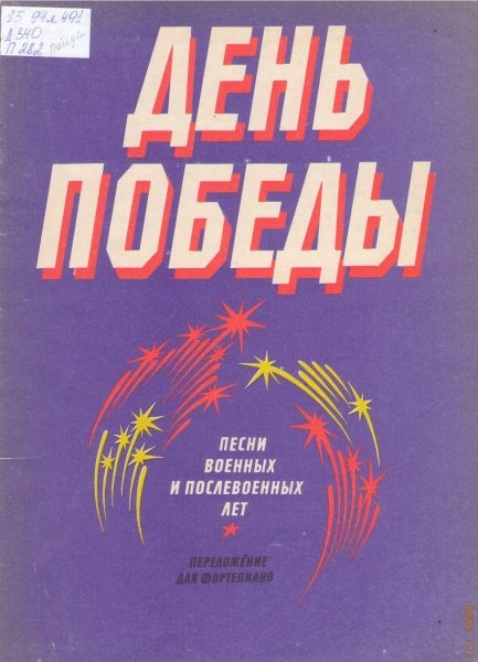 НОТЫ День победы (Сборник 1984) - ноты для фортепиано — PianoKafe