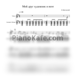 Ноты Константин Никольский - Мой друг художник и поэт (Переложение для голоса и акустической гитары) - предпросмотр