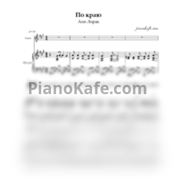 Ноты Ани Лорак - По краю - предпросмотр