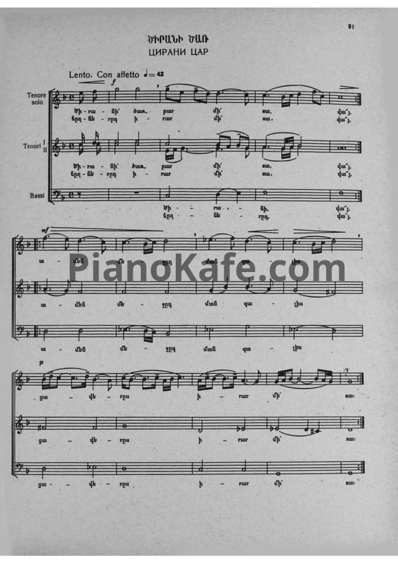 Ноты Комитас - Цирани цар (Абрикосовое дерево) - PianoKafe.com