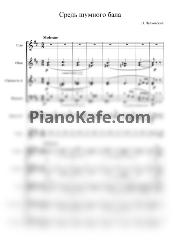 Ноты П. Чайковский - Средь шумного бала (Партитура и голоса) - PianoKafe.com