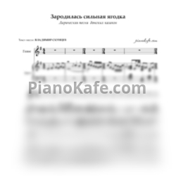 Ноты Зародилась сильная ягодка (Лирическая песня  донских казаков) - предпросмотр