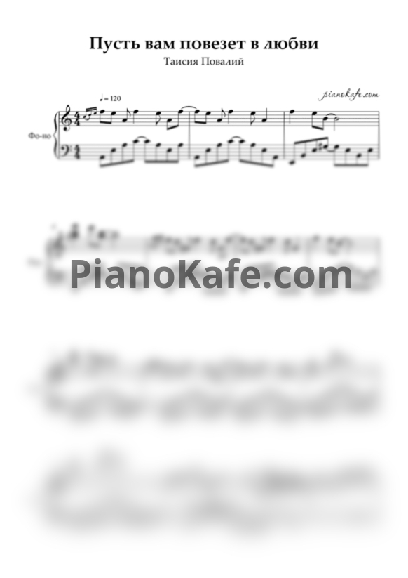 Ноты Таисия Повалий - Пусть вам повезет в любви - PianoKafe.com