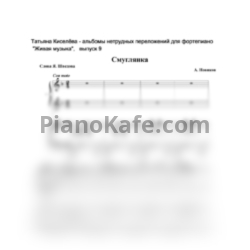 Ноты Анатолий Новиков - Смуглянка (для фортепиано в 4 руки) - предпросмотр