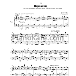 Ноты Марина Акулян - Вариации на тему украинской народной песни "Ой ты, дивчина зарученая" (Op. 3) - предпросмотр