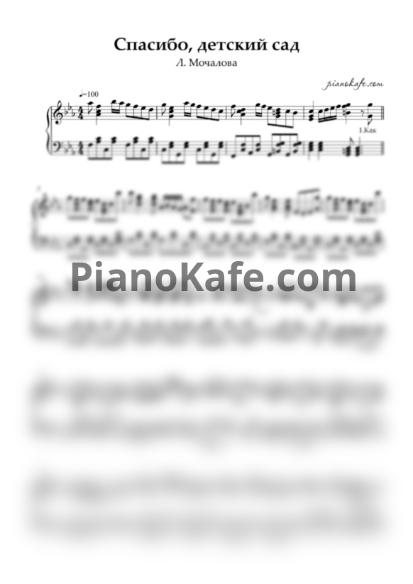 Ноты Л. Мочалова - Спасибо, детский сад (Аккомпанемент) - PianoKafe.com