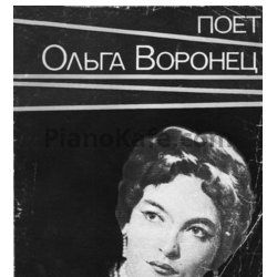 Ноты Поет Ольга Воронец (Книга нот) - предпросмотр