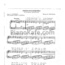 Ноты И. Ефремов - Робин-красношейка - предпросмотр