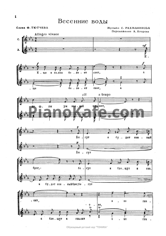 Ноты Сергей Рахманинов - Весенние воды (А. Егоров) - PianoKafe.com