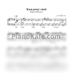 Ноты Юрий Шатунов - Каждому свое - предпросмотр