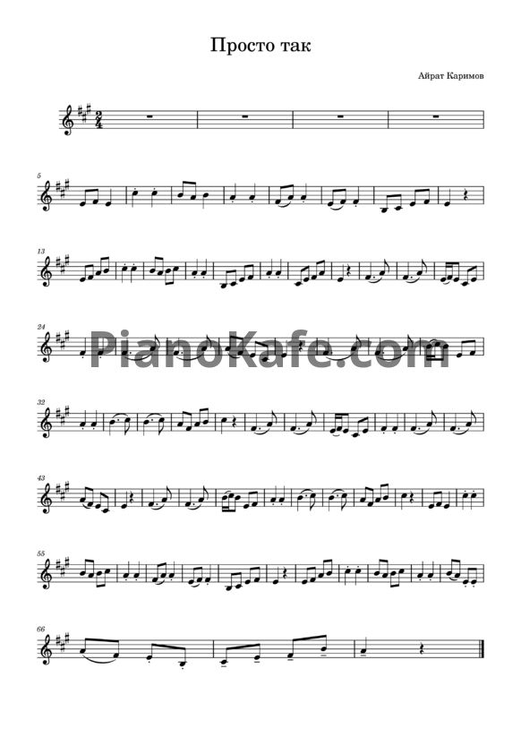 Ноты А. Каримов - Просто так - PianoKafe.com